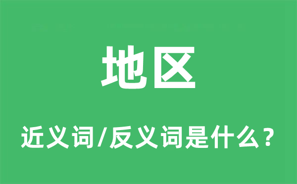 地區(qū)的近義詞和反義詞是什么,地區(qū)是什么意思
