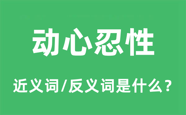 動(dòng)心忍性的近義詞和反義詞是什么,動(dòng)心忍性是什么意思