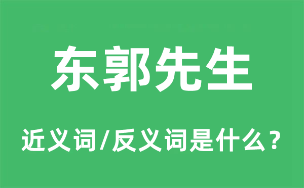 東郭先生的近義詞和反義詞是什么,東郭先生是什么意思