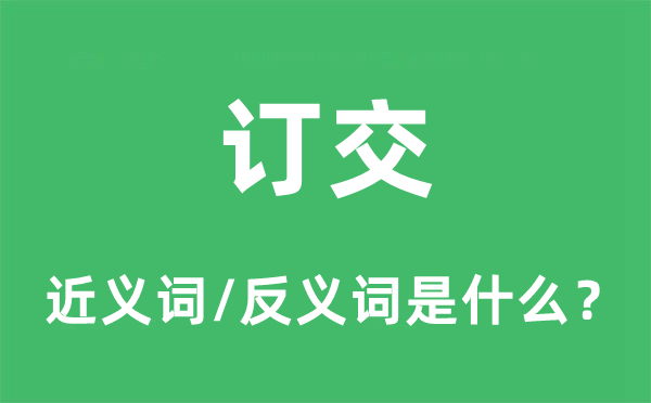 訂交的近義詞和反義詞是什么,訂交是什么意思