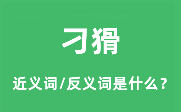 刁猾的近義詞和反義詞是什么,刁猾是什么意思