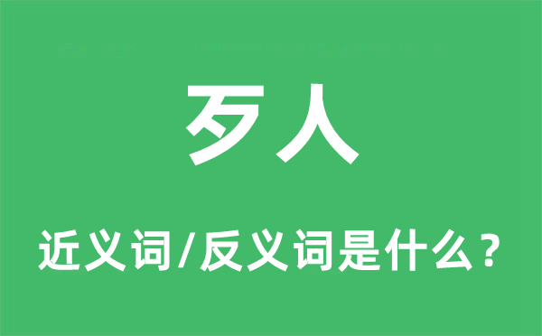 歹人的近義詞和反義詞是什么,歹人是什么意思