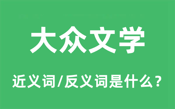 大眾文學(xué)的近義詞和反義詞是什么,大眾文學(xué)是什么意思
