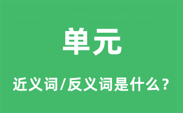 單元的近義詞和反義詞是什么,單元是什么意思