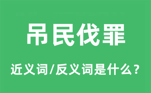 吊民伐罪的近義詞和反義詞是什么,吊民伐罪是什么意思