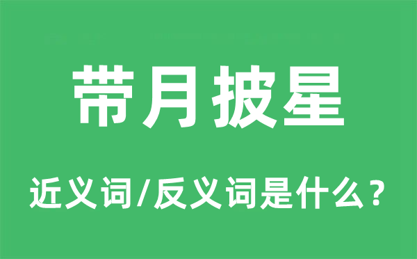 帶月披星的近義詞和反義詞是什么,帶月披星是什么意思