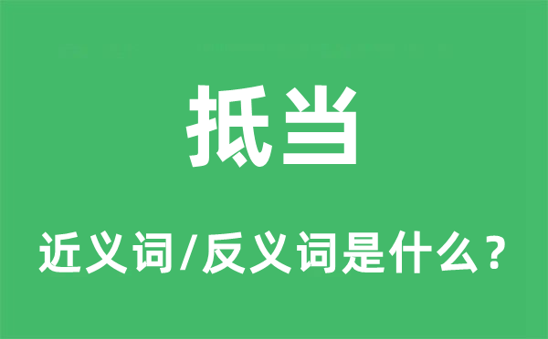 抵當(dāng)?shù)慕x詞和反義詞是什么,抵當(dāng)是什么意思