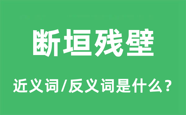 斷垣殘壁的近義詞和反義詞是什么,斷垣殘壁是什么意思
