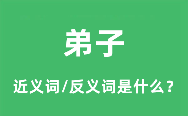 弟子的近義詞和反義詞是什么,弟子是什么意思