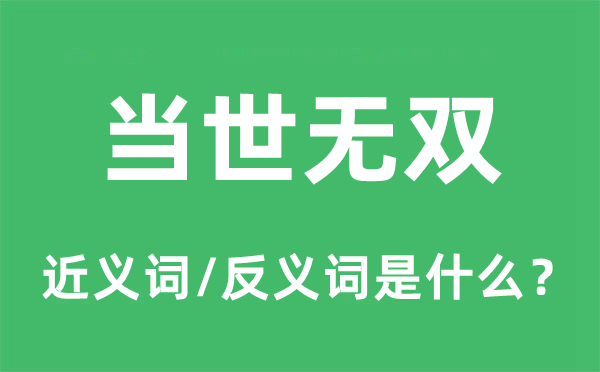 當(dāng)世無(wú)雙的近義詞和反義詞是什么,當(dāng)世無(wú)雙是什么意思