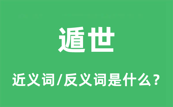 遁世的近義詞和反義詞是什么,遁世是什么意思