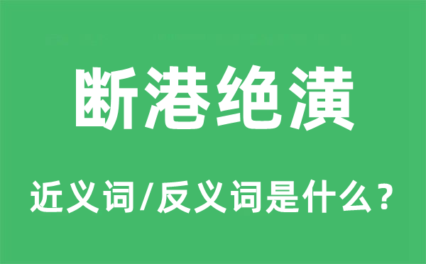 斷港絕潢的近義詞和反義詞是什么,斷港絕潢是什么意思