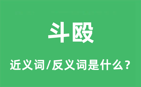 斗毆的近義詞和反義詞是什么,斗毆是什么意思
