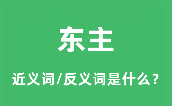 東主的近義詞和反義詞是什么,東主是什么意思