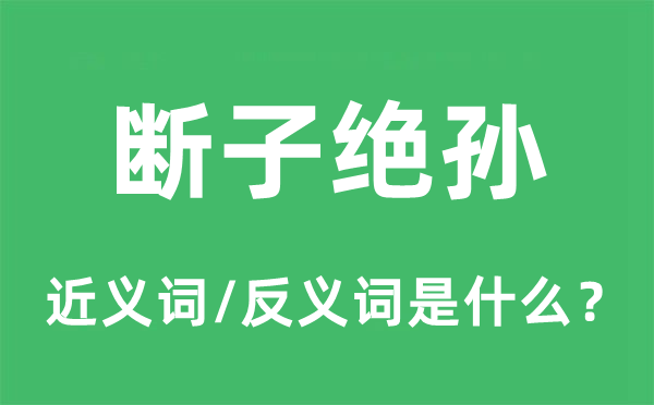 斷子絕孫的近義詞和反義詞是什么,斷子絕孫是什么意思