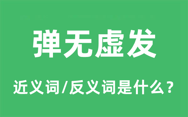彈無虛發(fā)的近義詞和反義詞是什么,彈無虛發(fā)是什么意思