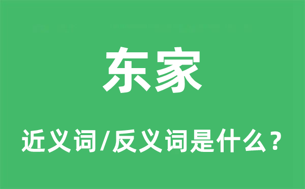 東家的近義詞和反義詞是什么,東家是什么意思