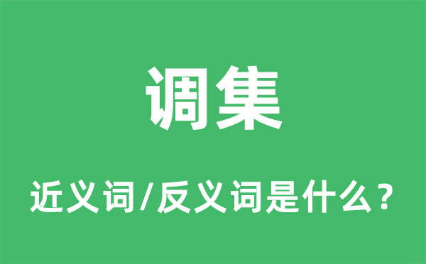 調(diào)集的近義詞和反義詞是什么,調(diào)集是什么意思