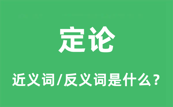 定論的近義詞和反義詞是什么,定論是什么意思