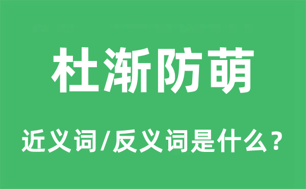 杜漸防萌的近義詞和反義詞是什么,杜漸防萌是什么意思
