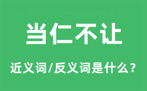 當(dāng)仁不讓的近義詞和反義詞是什么,當(dāng)仁不讓是什么意思