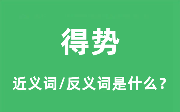 得勢(shì)的近義詞和反義詞是什么,得勢(shì)是什么意思