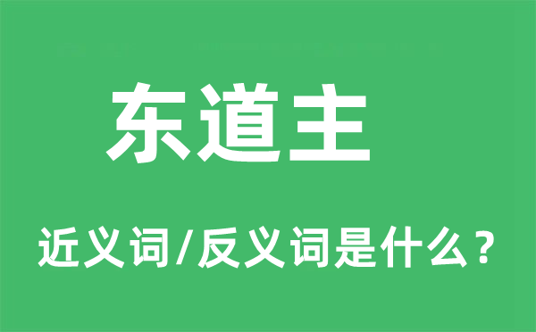 東道主的近義詞和反義詞是什么,東道主是什么意思