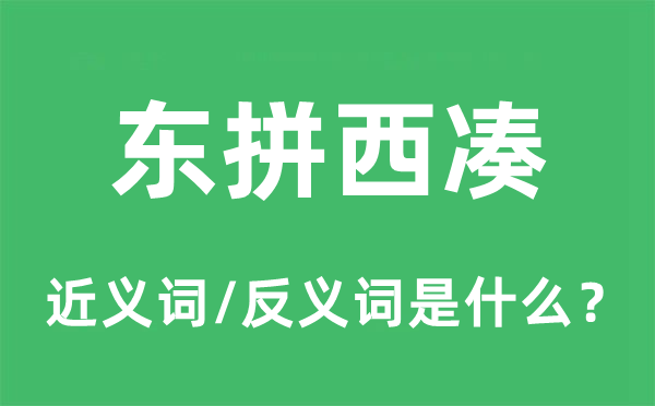 東拼西湊的近義詞和反義詞是什么,東拼西湊是什么意思