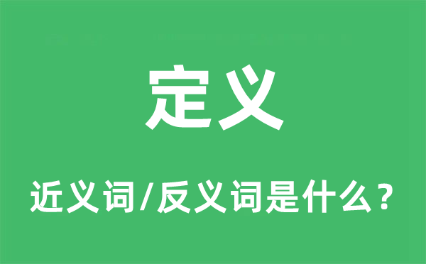 定義的近義詞和反義詞是什么,定義是什么意思