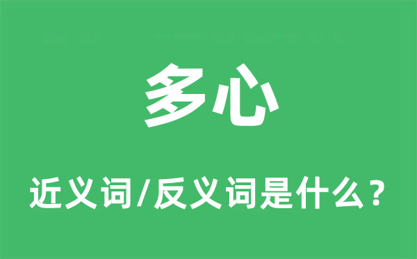 多心的近義詞和反義詞是什么,多心是什么意思