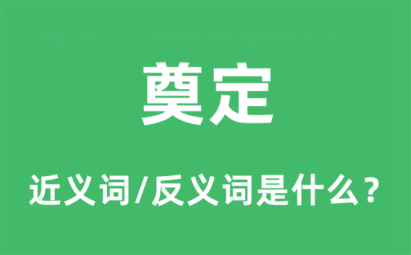 奠定的近義詞和反義詞是什么,奠定是什么意思