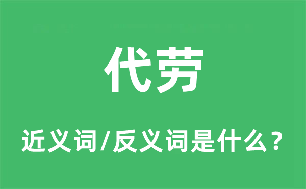 代勞的近義詞和反義詞是什么,代勞是什么意思