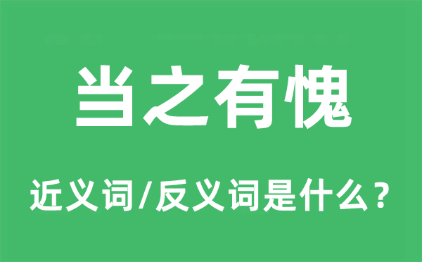 當(dāng)之有愧的近義詞和反義詞是什么,當(dāng)之有愧是什么意思
