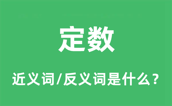 定數(shù)的近義詞和反義詞是什么,定數(shù)是什么意思