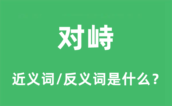 對峙的近義詞和反義詞是什么,對峙是什么意思