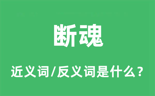 斷魂的近義詞和反義詞是什么,斷魂是什么意思