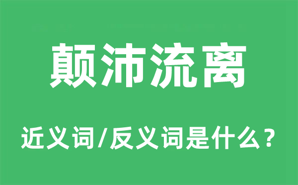 顛沛流離的近義詞和反義詞是什么,顛沛流離是什么意思