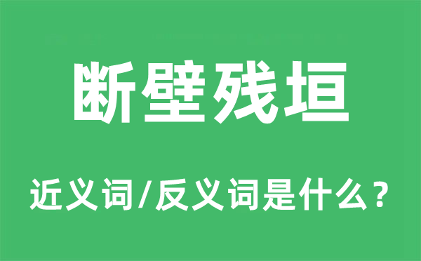 斷壁殘垣的近義詞和反義詞是什么,斷壁殘垣是什么意思