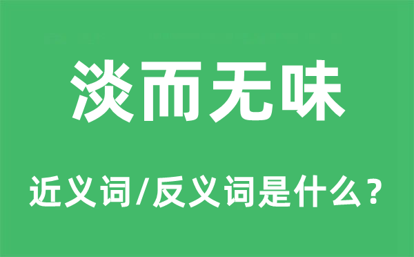 淡而無(wú)味的近義詞和反義詞是什么,淡而無(wú)味是什么意思