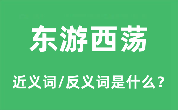 東游西蕩的近義詞和反義詞是什么,東游西蕩是什么意思