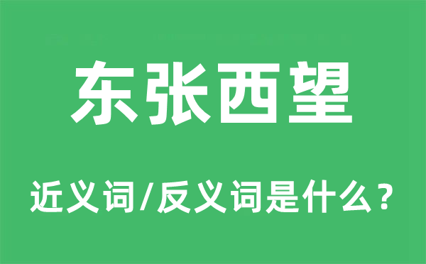 東張西望的近義詞和反義詞是什么,東張西望是什么意思