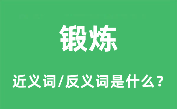 鍛煉的近義詞和反義詞是什么,鍛煉是什么意思