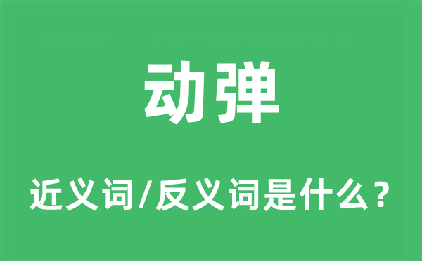 動彈的近義詞和反義詞是什么,動彈是什么意思