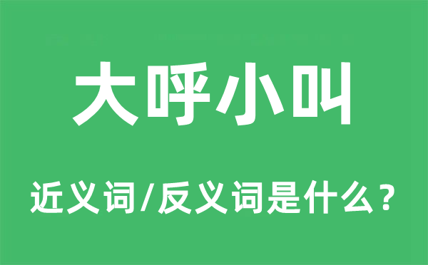 大呼小叫的近義詞和反義詞是什么,大呼小叫是什么意思