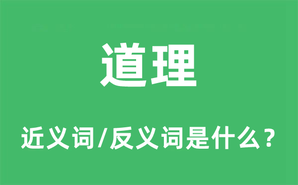 道理的近義詞和反義詞是什么,道理是什么意思