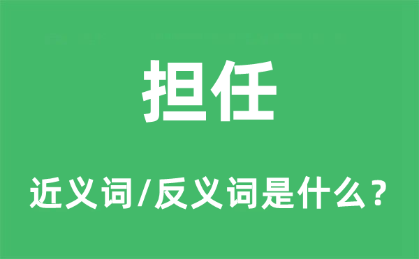 擔任的近義詞和反義詞是什么,擔任是什么意思