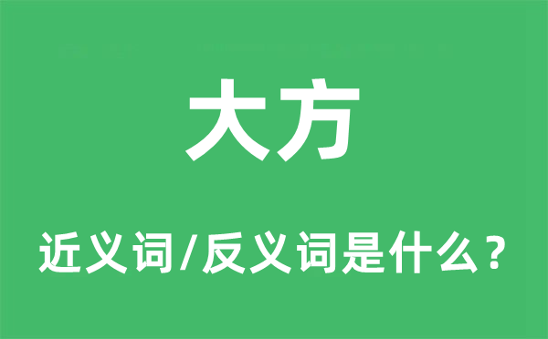 大方的近義詞和反義詞是什么,大方是什么意思