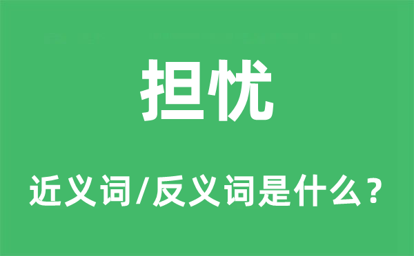擔憂的近義詞和反義詞是什么,擔憂是什么意思