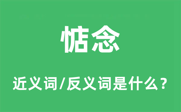 惦念的近義詞和反義詞是什么,惦念是什么意思