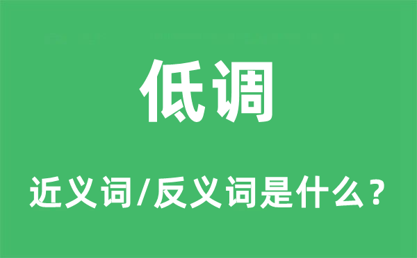低調(diào)的近義詞和反義詞是什么,低調(diào)是什么意思